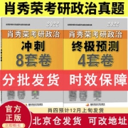 肖秀荣2022考研政治冲刺8套卷 +肖秀荣预测4套卷
