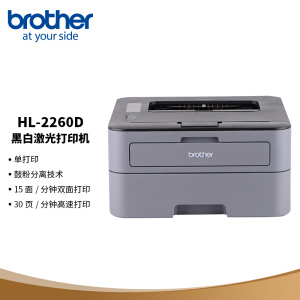 8日0点：brother 兄弟 HL-2260D 黑白激光打印机