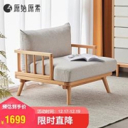 新品发售：原始原素S1018实木沙发单人位