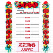 2022年对联 龙贺新春款 无福字款 1.28m