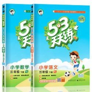 《53天天练·语文+数学》（三年级下册人教版）