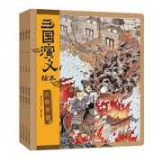 《三国演义绘本》（套装共4册）