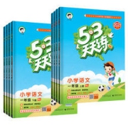 《53天天练·语数》（一年级 人教版）任选一册