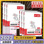 《一本语文阅读训练100篇》（年级任选）