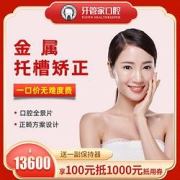 牙管家传统金属固定托槽矫正