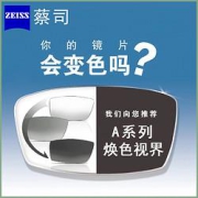 ZEISS蔡司1.56系列焕色视界佳锐变色非球面镜片*2片
