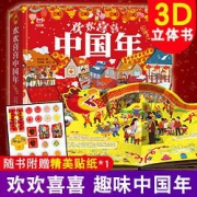 《欢欢喜喜中国年》立体书