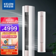 KELON 科龙 KFR-72LW/LX1-X1 空调立式 3匹 以旧换新
