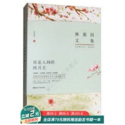 《林徽因文集：你是人间的四月天》
