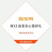 蚊子肉：淘宝双12 连签兑心意好货 抽奖赢好礼