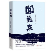 《闯关东》高满堂