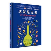 《DK有趣的科学·有趣的化学：这就是元素》（精装）