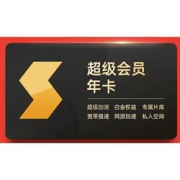 Thunder迅雷超级会员12个月年卡