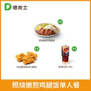德克士 照烧嫩煎鸡腿饭单人餐 单次兑换券