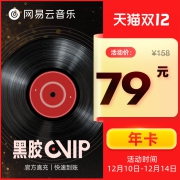 网易云音乐 黑胶会员 1年卡