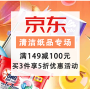 促销活动：京东 清洁纸品神券日