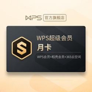 PLUS会员：WPS金山软件超级会员月卡31天