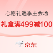 促销活动：京东 心愿礼遇季 主会场