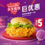 McDonald's 麦当劳 麦辣鸡腿堡 3次券 电子优惠券