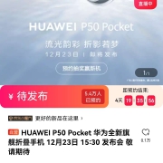 华为pHUAWEI P50 Pocket 华为全新旗舰折叠手机 12月23日 15:30 发布会 敬请期待