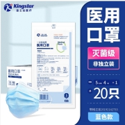 Kingstar一次性医用口罩灭菌级3层防护过滤细菌学生医疗专用男女 成人医用灭菌级口罩20只