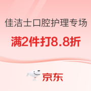 促销攻略：京东 宝洁自营官方旗舰店 佳洁士口腔护理专场