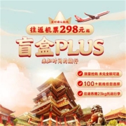 中国联合航空往返盲盒 多种航线可选