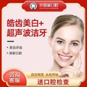 牙管家牙齿美白套餐