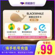 同程黑鲸会员年卡+腾讯视频年卡/QQ音乐年卡/饿了么年卡三选一
