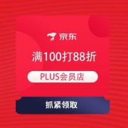 PLUS会员、即享好券：京东 PLUS会员店 领满100打88折券