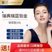 瑞蓝铂金玻尿酸注射