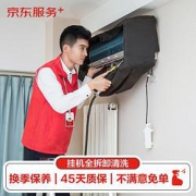 京东 空调单台挂机 全拆洗服务