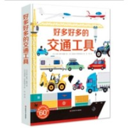 《好多好多的交通工具》