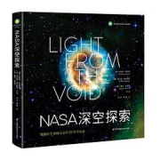 《NASA深空探索·钱德拉X射线天文台20年全记录》（精装）