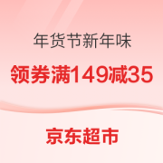 促销活动：京东超市 年货节新年味 特惠专场