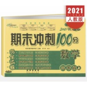 《期末冲刺100分·数学》（三年级上册 人教版）