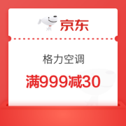 京东格力空调满999减30优惠券