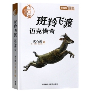 《斑羚飞渡·迈克传奇》