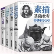 《素描基础教程从入门到精通+速写人物实用教程+白描技法+漫画技法》全四册