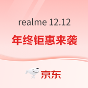 爆款清单：realme 12.12 年终盛典 钜惠来袭
