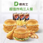 聚划算百亿补贴：德克士 超值炸鸡三人餐 单次兑换券