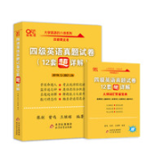 《四级英语真题试卷12套超详细》（赠词汇）