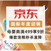 促销活动：京东 国际年度好物盛典