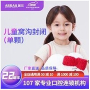ARRAIL 瑞尔 儿童窝沟封闭（单颗）套餐