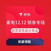 即享好券：京东 自营家电12.12 领券专场 领所有家电优惠券