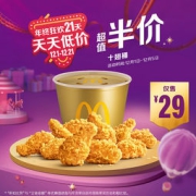 McDonald's 麦当劳 十翅桶 单次券 电子优惠券