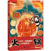 《中国国家地理·地道风物：火锅》