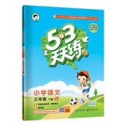 《53天天练·语文》（三年级下册）人教版