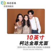 亲子会员：照片冲印柯达光面10英寸