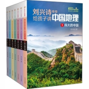 《刘兴诗爷爷给孩子讲中国地理》 全7册 课外科普图书